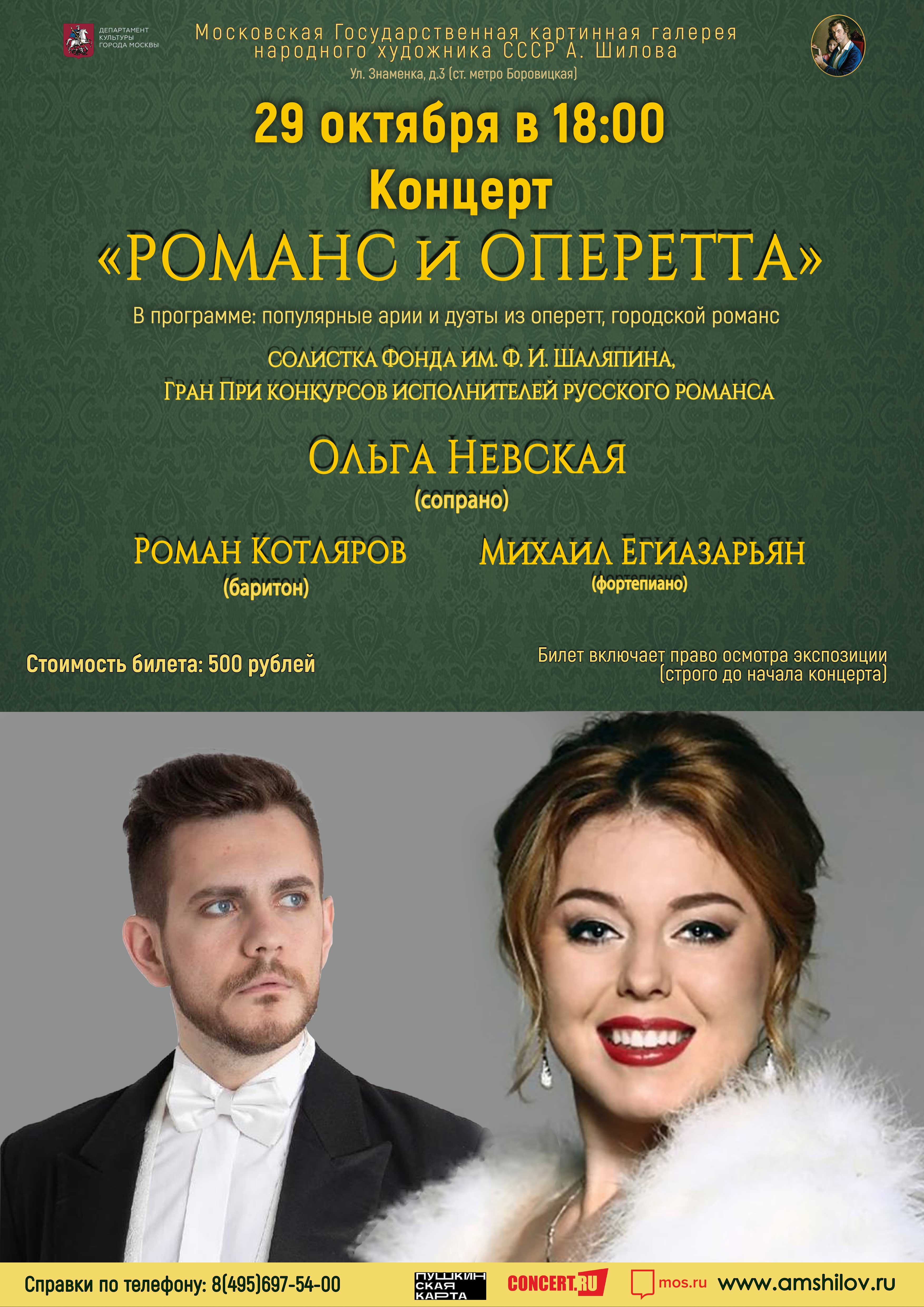 Концерт «Романс и оперетта»