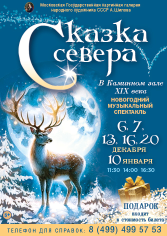 Новогодняя ёлка для всей семьи «Сказка Севера» в Каминном зале XIX века