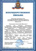 Благодарственное письмо от Академии ФСБ России