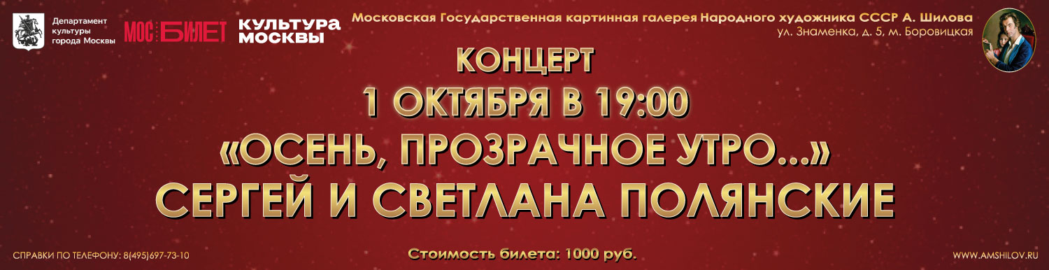 Концерт Сергея и Светланы Полянских «Осень, прозрачное утро...»