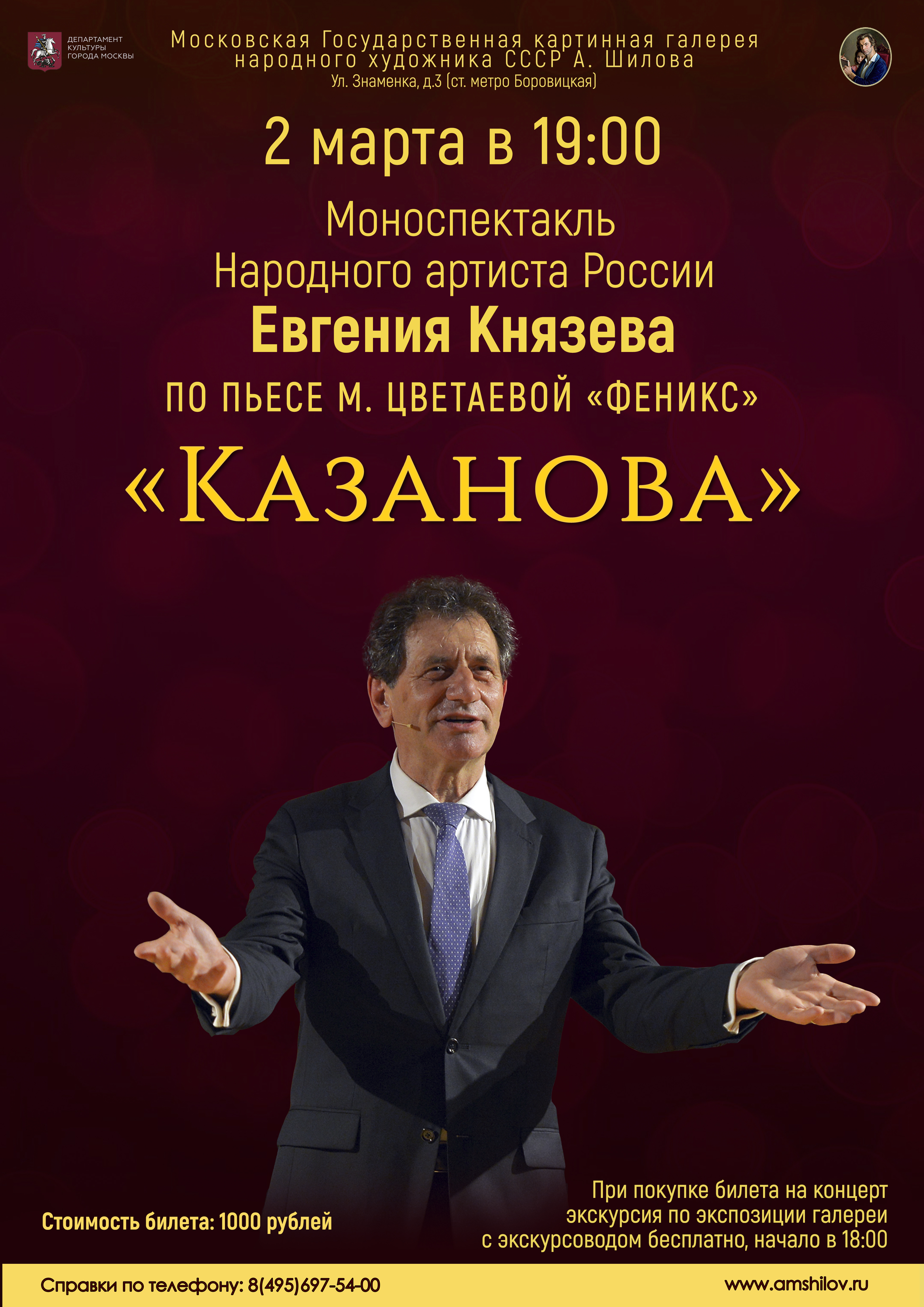 Моноспектакль народного артиста России Евгения Князева «Казанова» Моноспектакль народного артиста России Евгения Князева «Казанова»