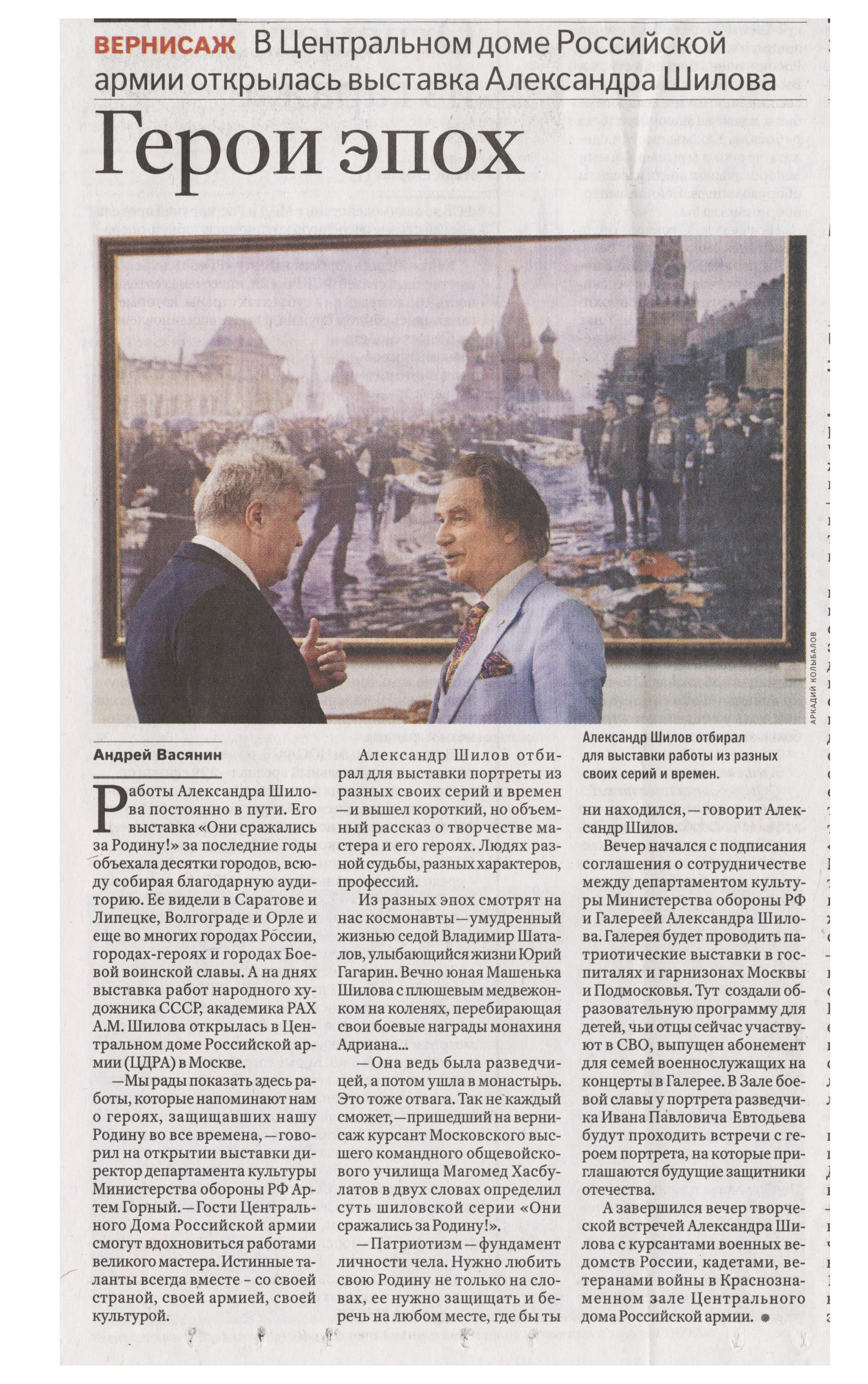 16 мая 2023 года в ФГБУ культуры и искусства ЦДРА им. М.В. Фрунзе Министерства обороны РФ состоялась творческая встреча с Народным художником СССР, академиком РАХ А.М. Шиловым, которую посетил корреспондент «Российской газеты» 16 мая 2023 года в ФГБУ культуры и искусства ЦДРА им. М.В. Фрунзе Министерства обороны РФ состоялась творческая встреча с Народным художником СССР, академиком РАХ А.М. Шиловым, которую посетил корреспондент «Российской газеты»