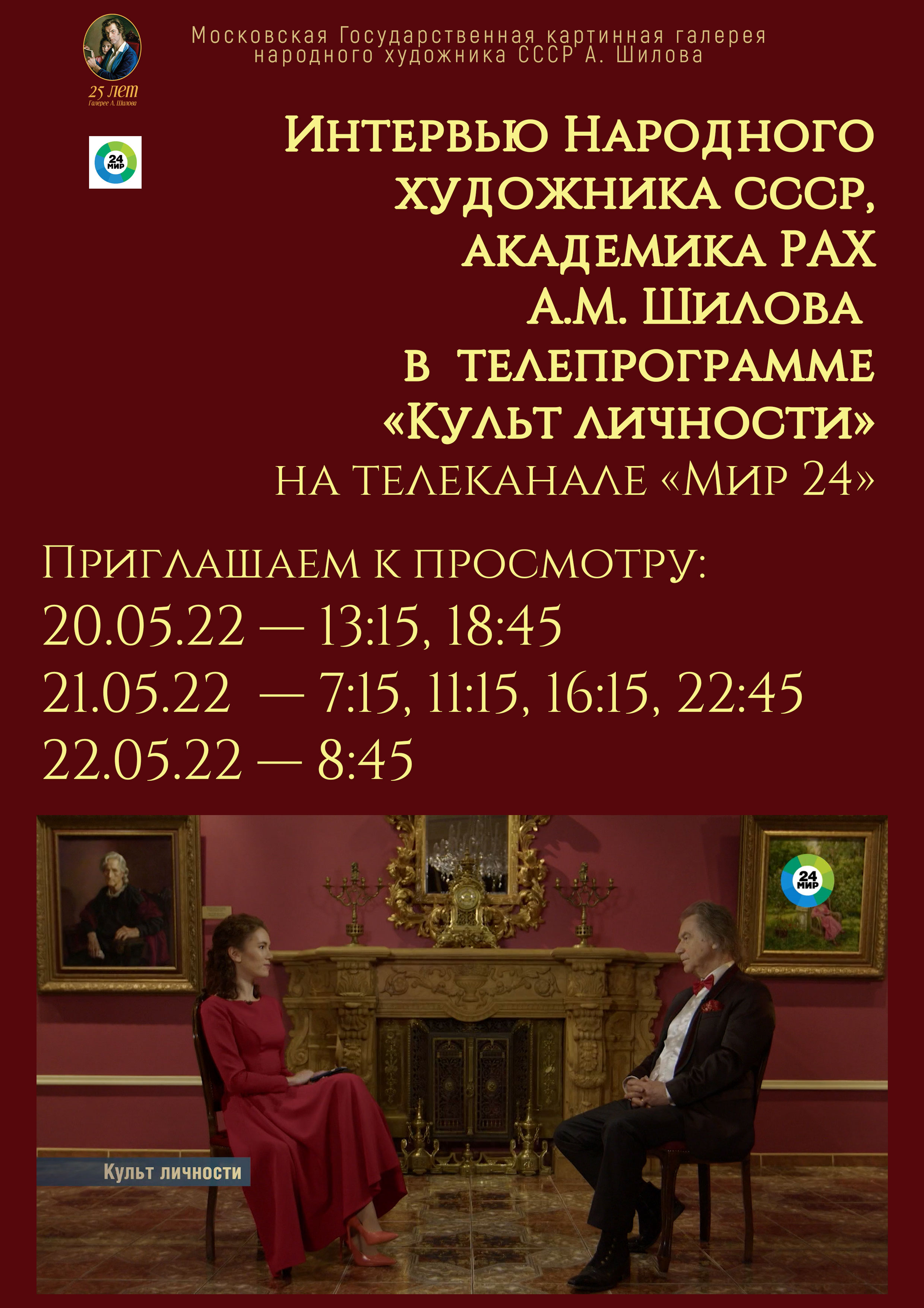 Интервью Народного художника СССР, академика РАХ А.М. Шилова в телепрограмме «Культ личности» на телеканале «Мир 24» Интервью Народного художника СССР, академика РАХ А.М. Шилова в телепрограмме «Культ личности» на телеканале «Мир 24»