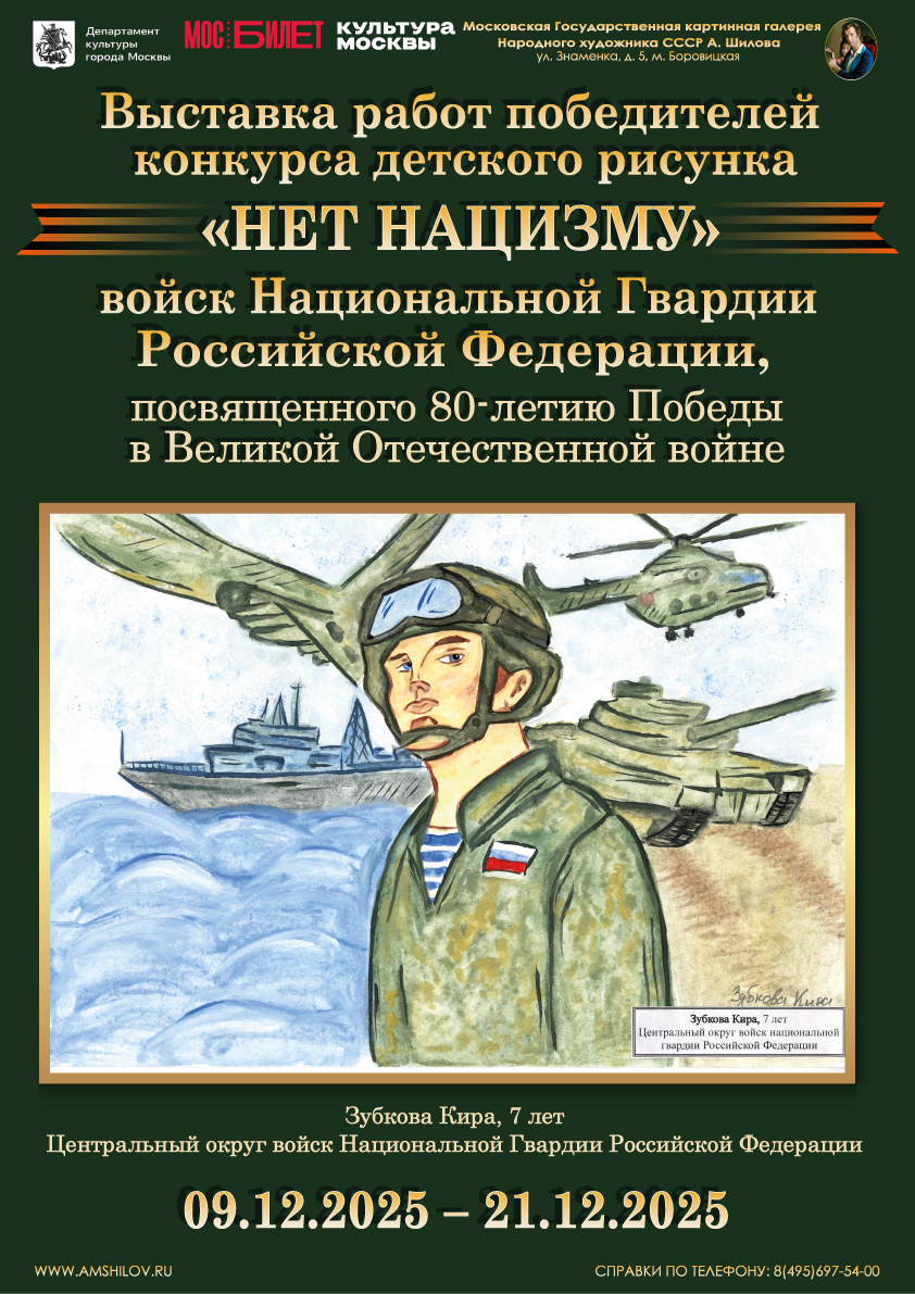  Выставка работ победителей конкурса детского рисунка войск Национальной Гвардии Российской Федерации «Нет нацизму»