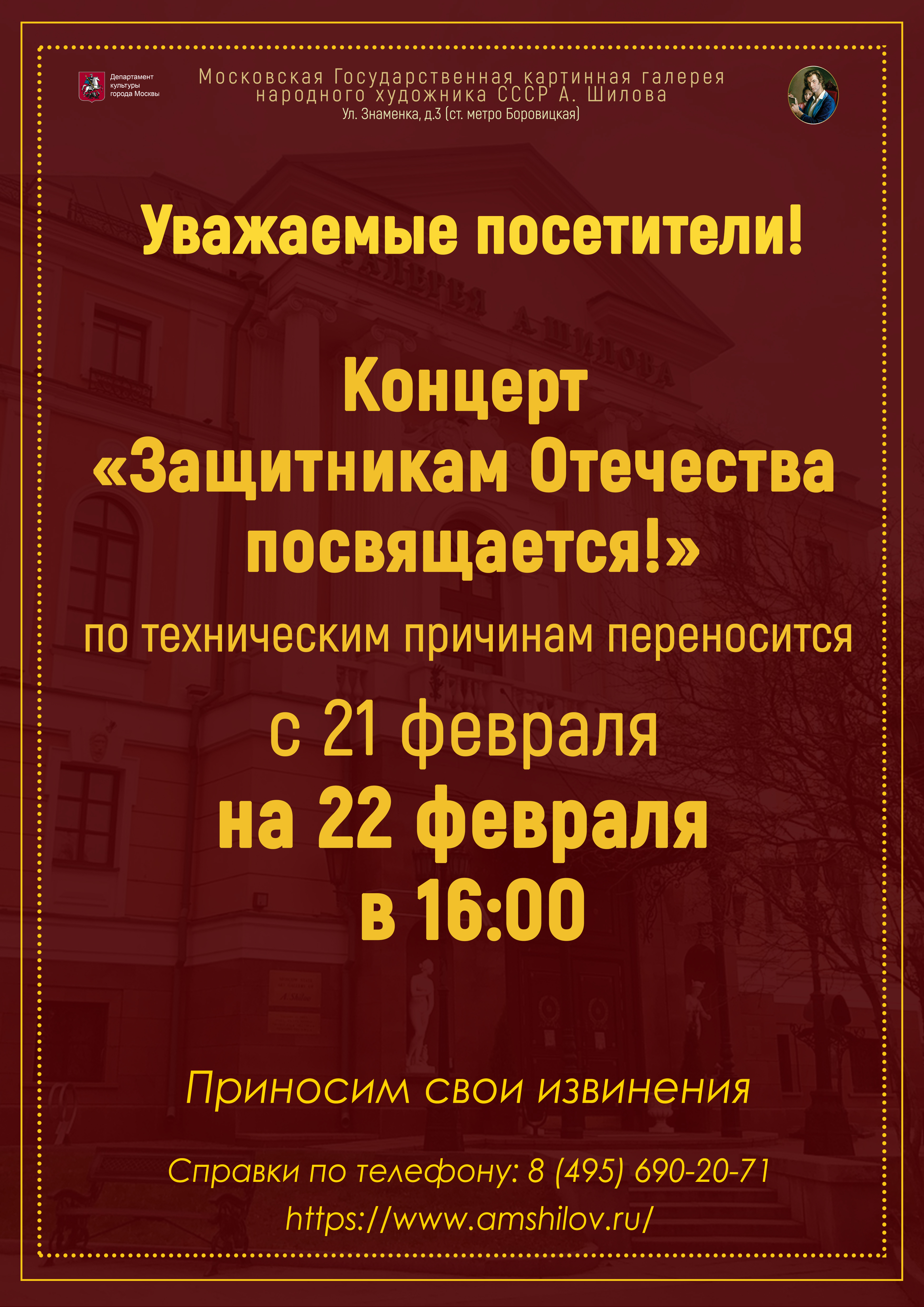 Перенос концерта «Защитникам Отечества посвящается!» Перенос концерта «Защитникам Отечества посвящается!»