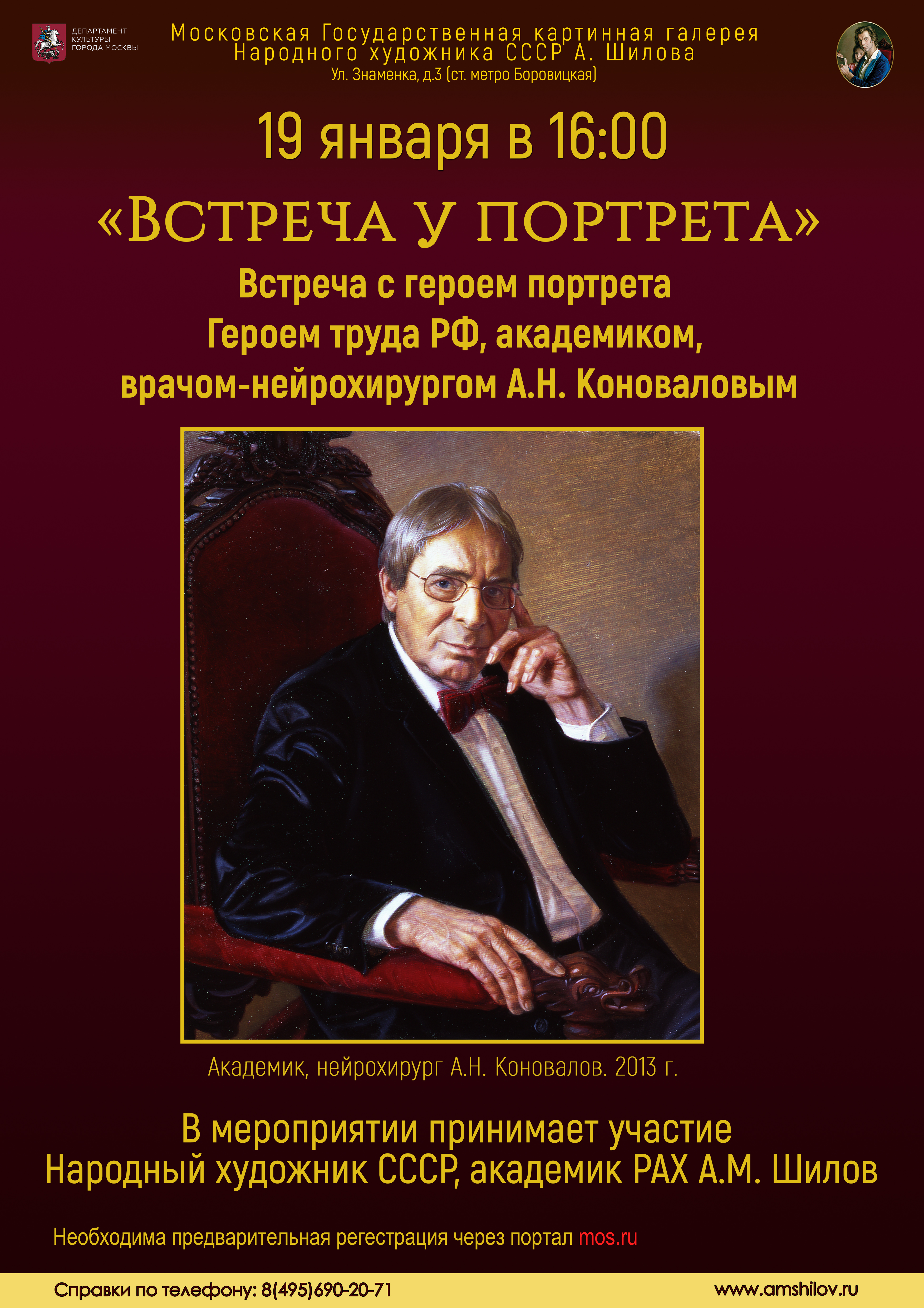 Мероприятие «Встреча у портрета». Встреча с Героем труда РФ, академиком, врачом-нейрохирургом А.Н. Коноваловым