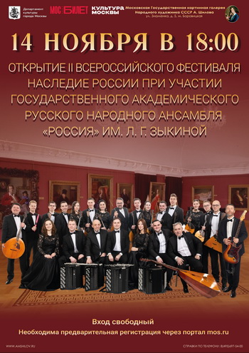 Открытие II Всероссийского фестиваля «Наследие России» при участии Государственного академического русского народного ансамбля «Россия» им. Л.Г. Зыкиной