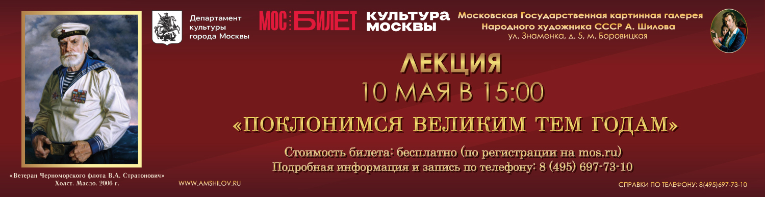 Лекция «Поклонимся великим тем годам!»