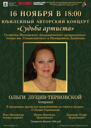Юбилейный авторский концерт Ольги Луцив-Терновской «Судьба артиста»