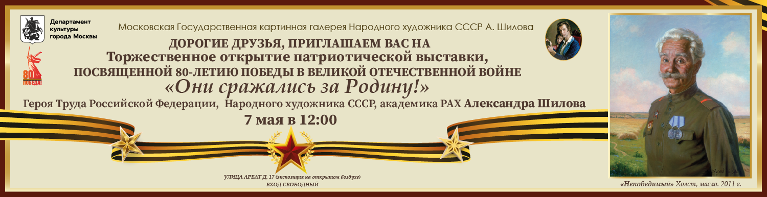 Торжественная церемония открытия выставки "Они сражались за Родину!"
