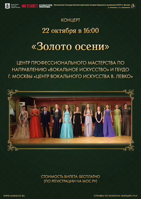 Концерт «Золото осени»