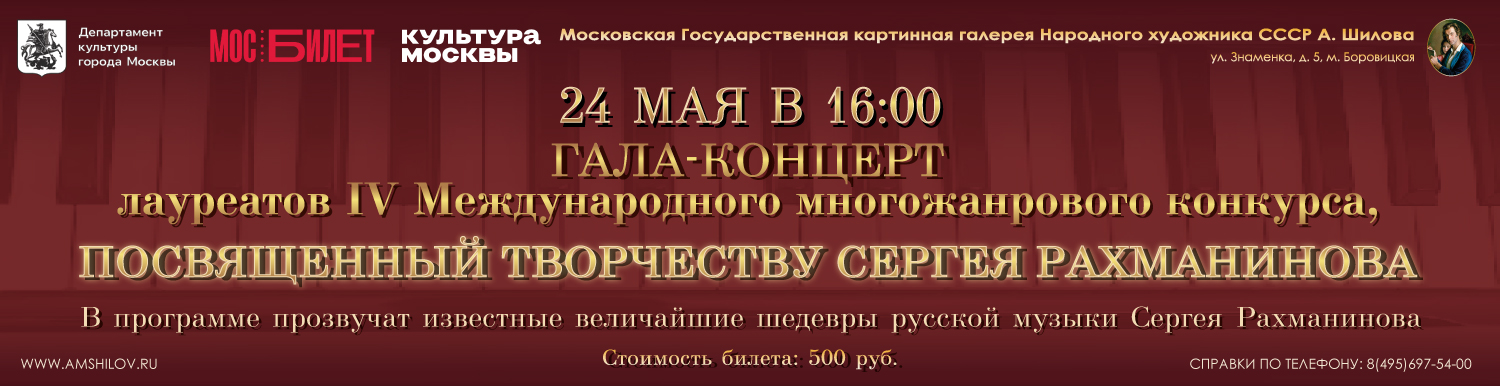 Гала-концерт лауреатов IV Международного многожанрового конкурса, посвящённого творчеству Сергея Рахманинова.