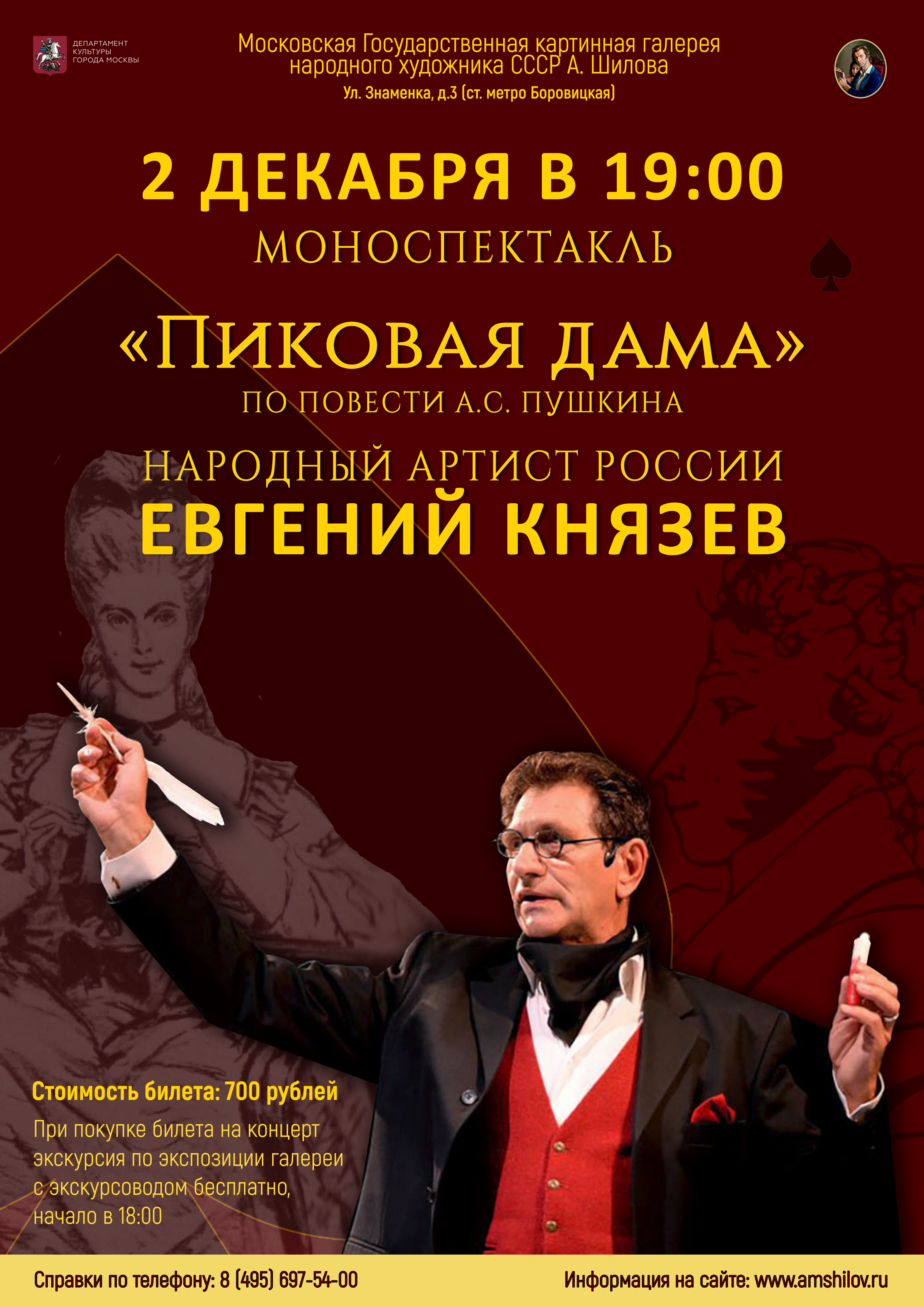 Моноспектакль «Пиковая дама» народного артиста России Евгения Князева