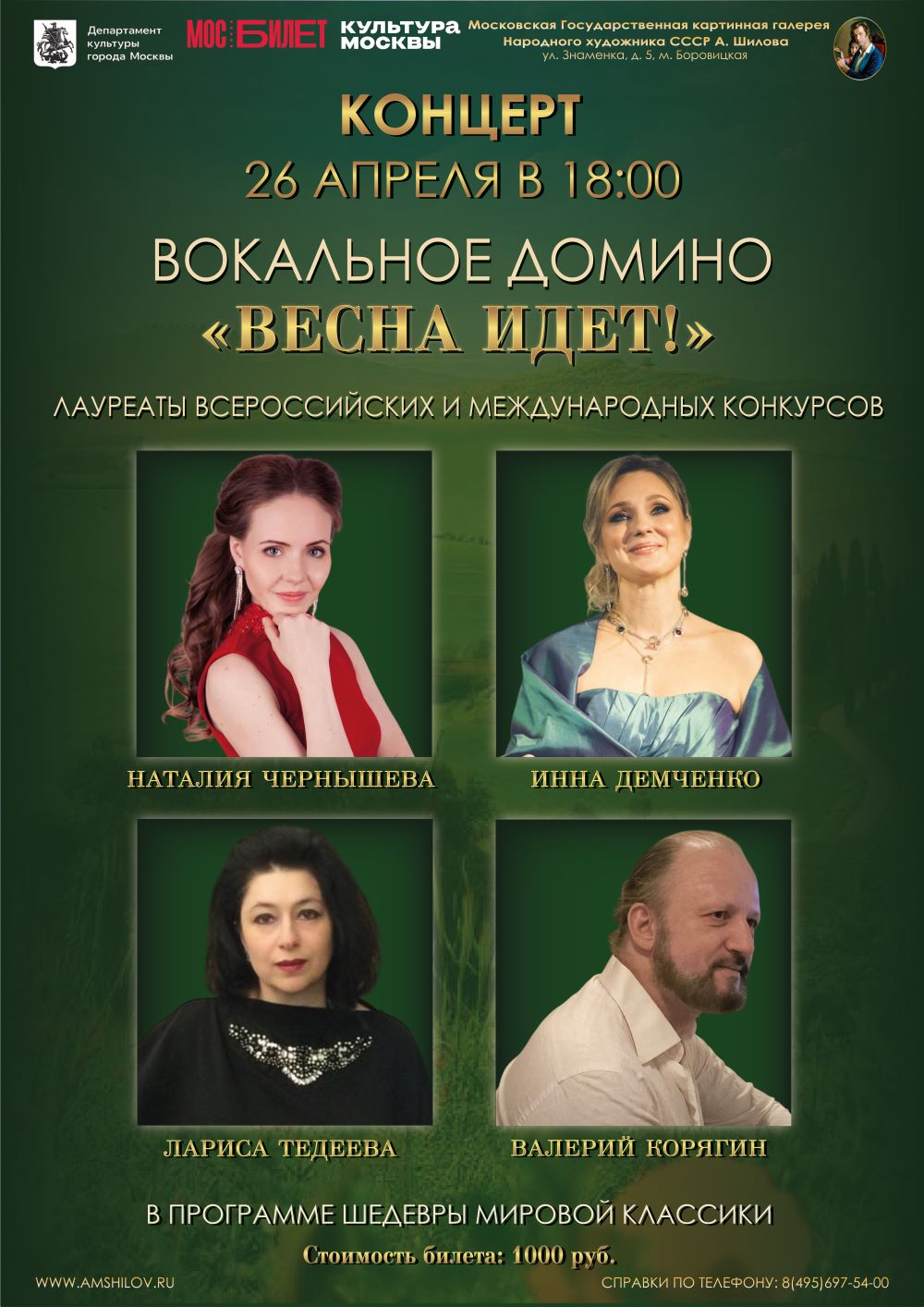 Концерт Вокальное домино «Весна идет!»