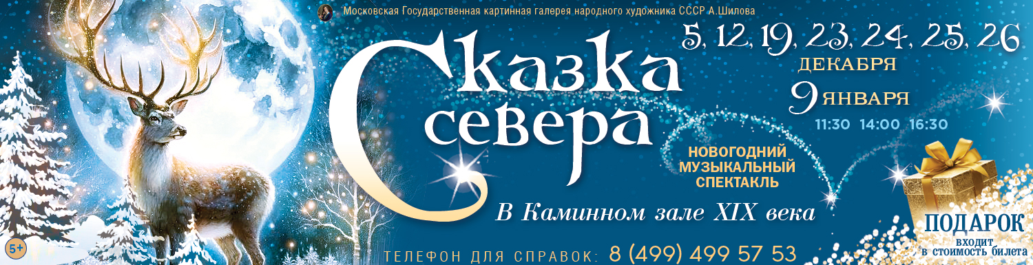 Новогодняя елка в Каминном зале ХIX века «Сказка Севера» 2026