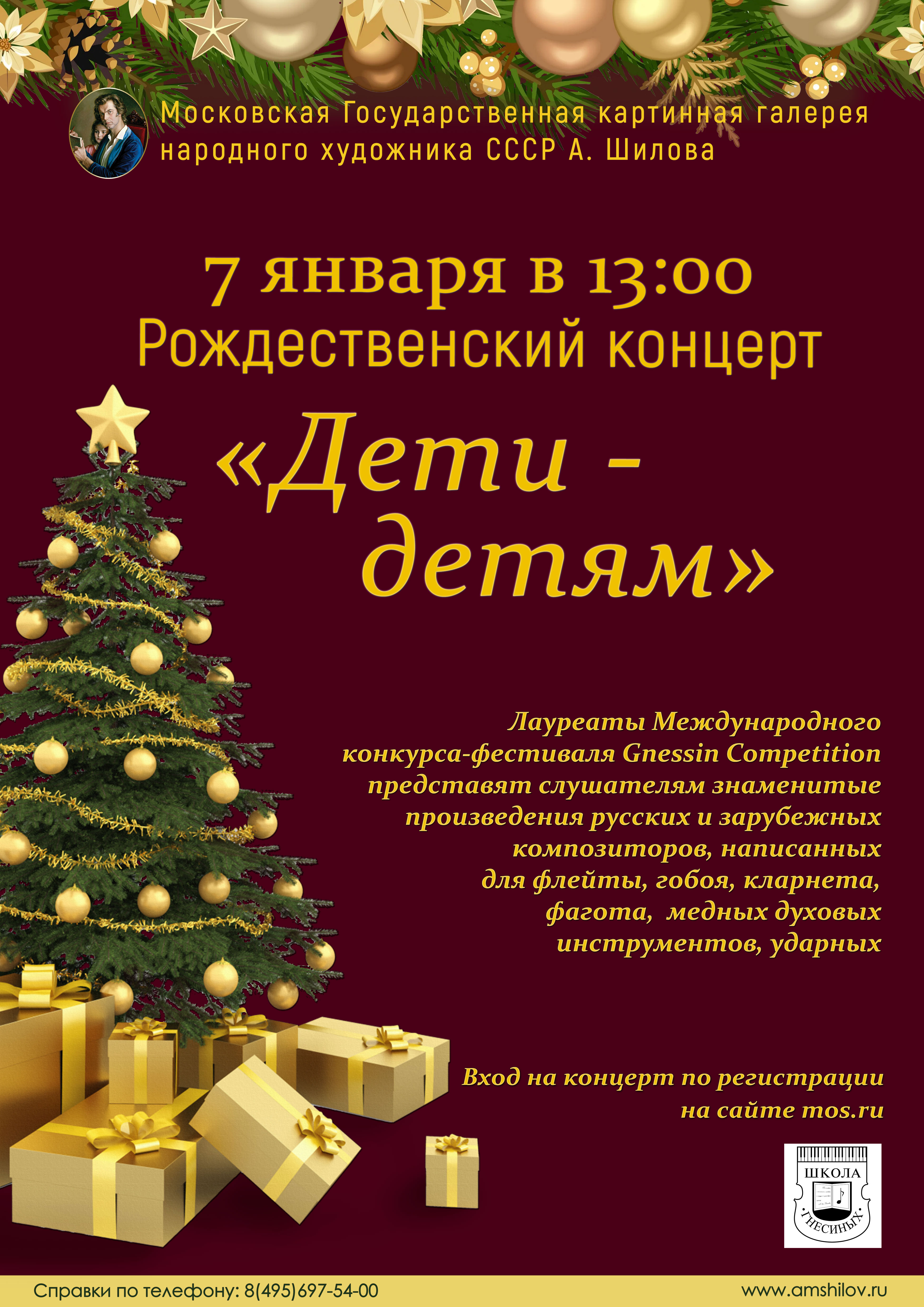 Рождественский концерт «Дети - детям»
