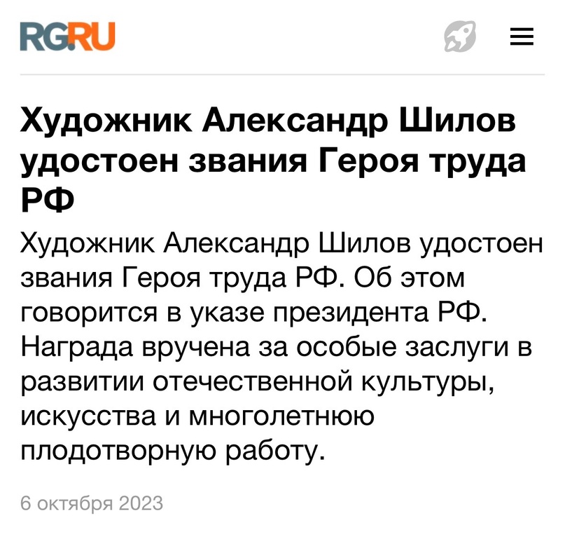 «Российская газета» опубликовала новость о присвоении Президентом РФ В.Путиным звания Героя Труда Российской Федерации Народному художнику СССР А.М. Шилову!