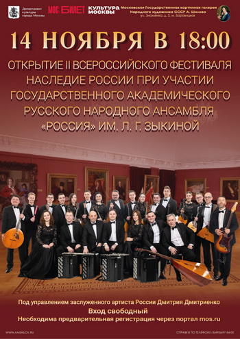 Открытие II Всероссийского фестиваля «Наследие России» при участии Государственного академического русского народного ансамбля «Россия» им. Л.Г. Зыкиной