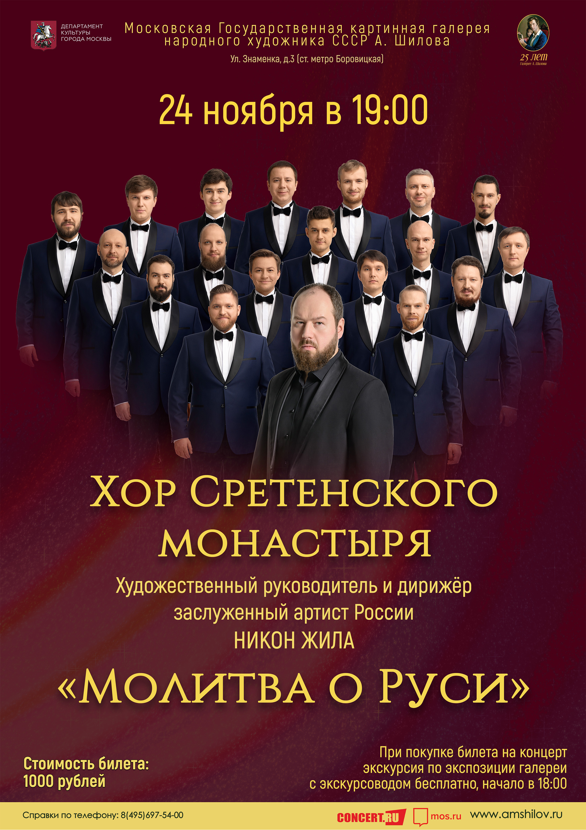 Концерт Хора Сретенского монастыря «Молитва о Руси»