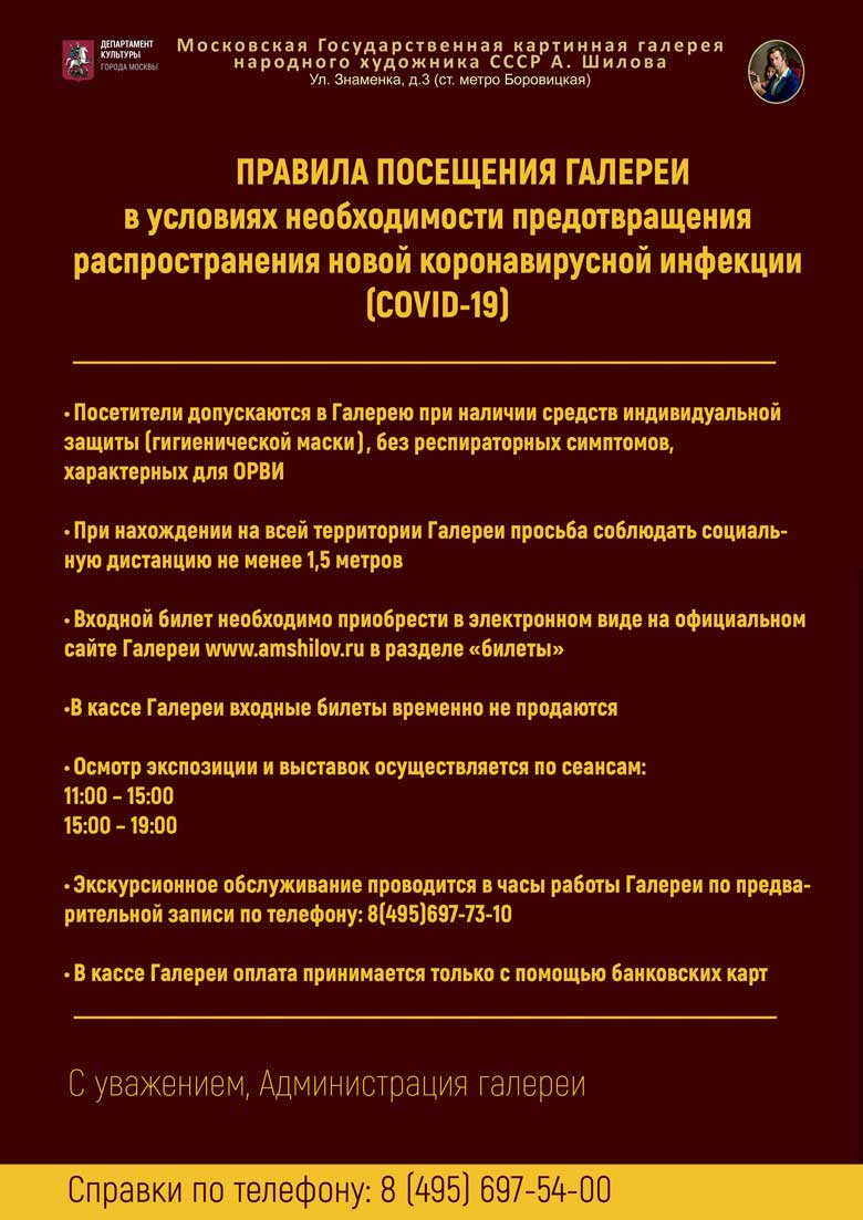 ПРАВИЛА ПОСЕЩЕНИЯ ГАЛЕРЕИ в условиях необходимости предотвращения распространения новой коронавирусной инфекции (COVID-19)