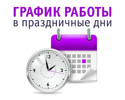 Режим работы 1-4 ноября 2019 г.