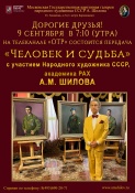 Передача «Человек и судьба» с участием Народного художника СССР , академика РАХ А.М. Шилова