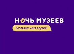 Всероссийская акция "Ночь музеев"