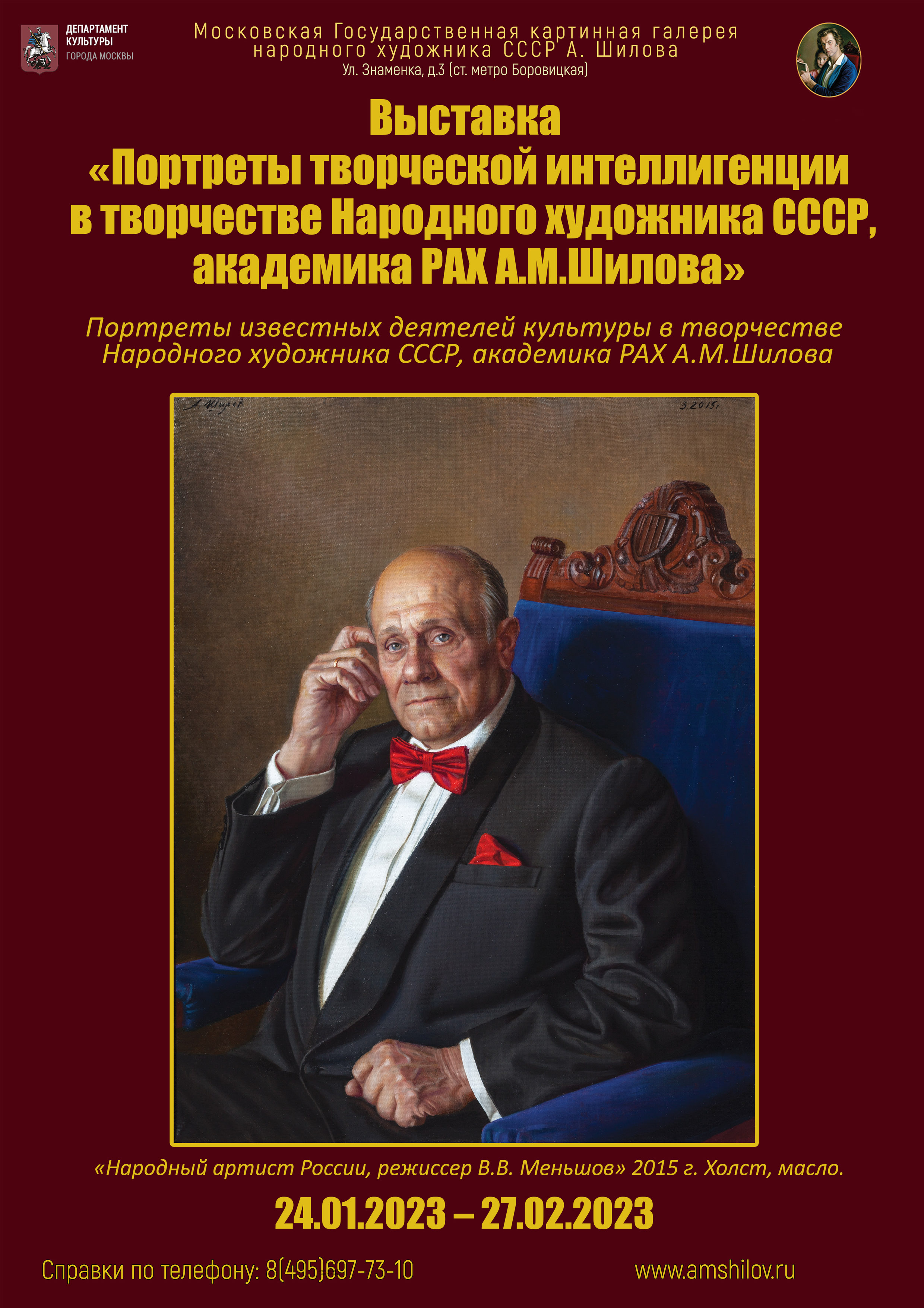 Выставка «Портреты творческой интеллигенции в творчестве Народного художника СССР, академика РАХ А.М.Шилова». 