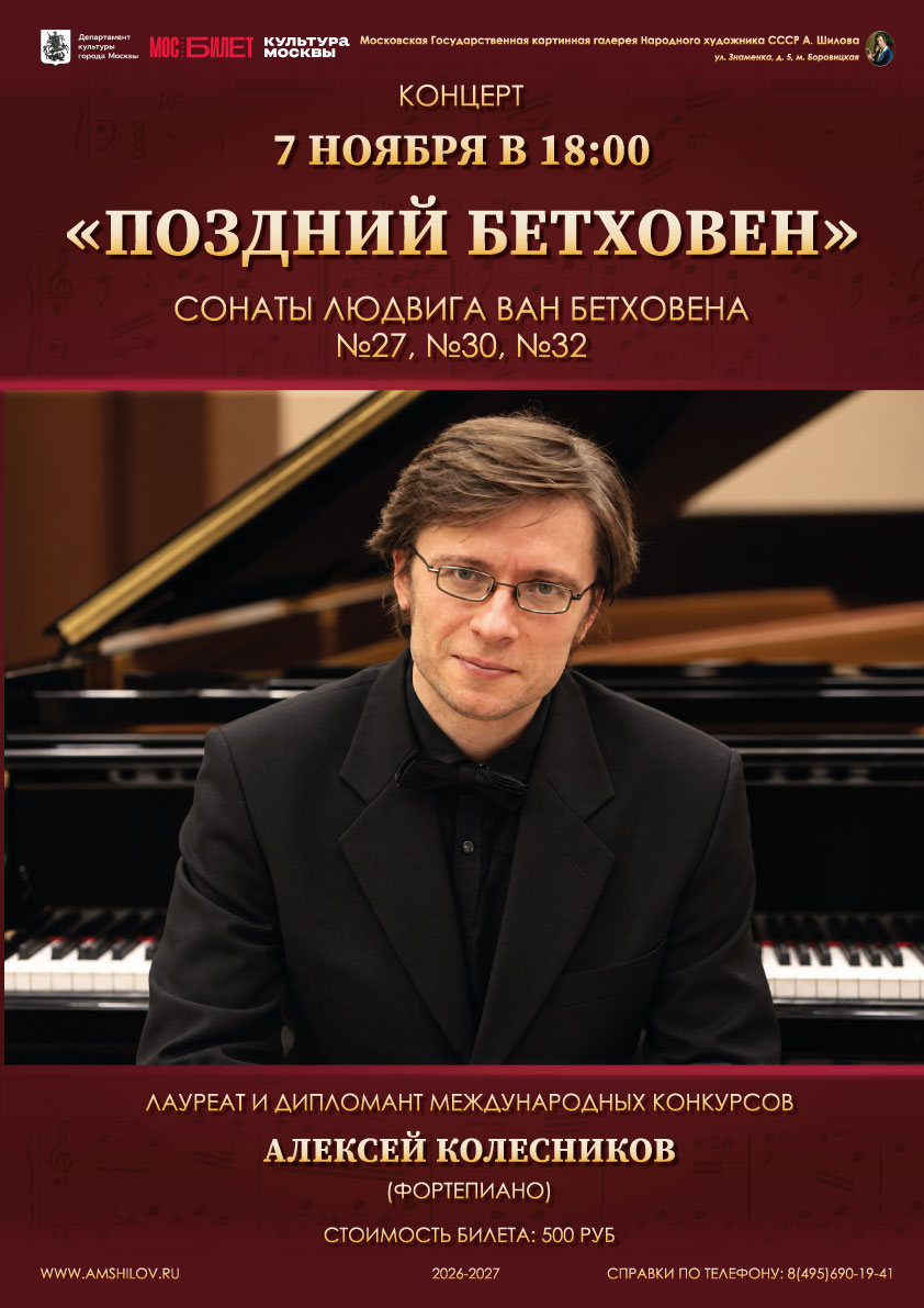  Концерт «Поздний Бетховен»