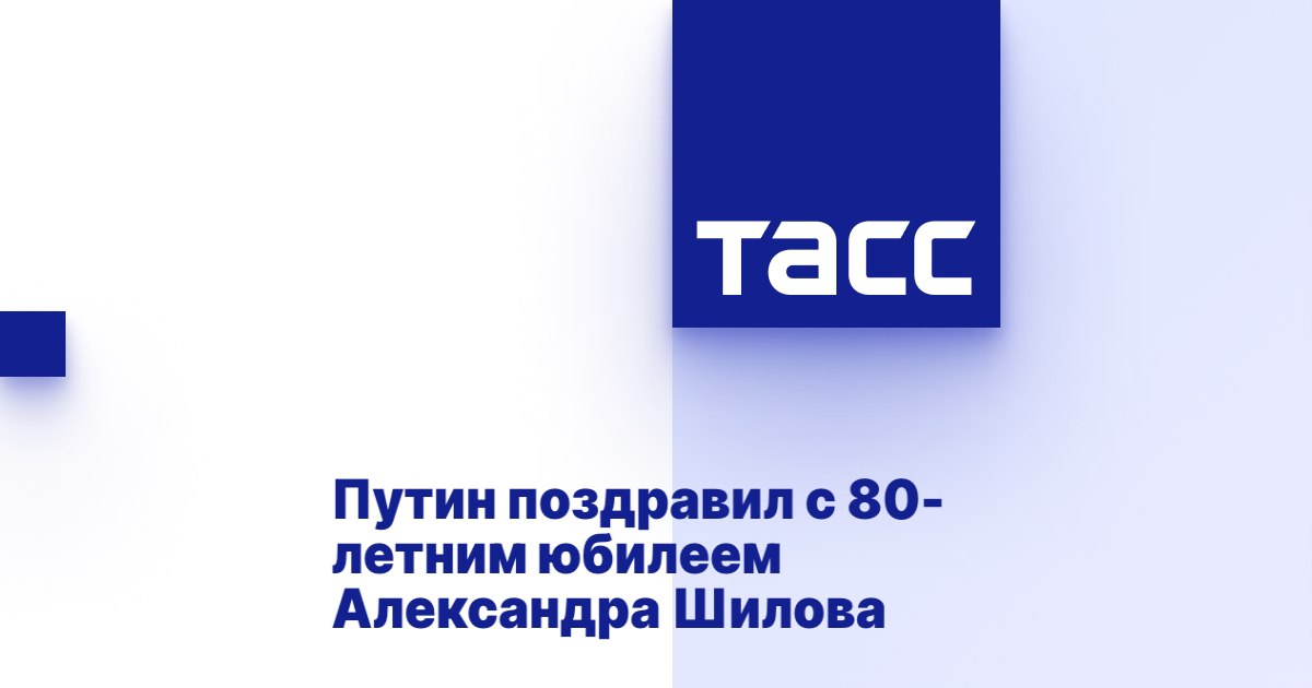 ТАСС и РИА НОВОСТИ  опубликовали поздравления ко Дню рождения Народного художника СССР, академика РАХ Александра Шилова! 