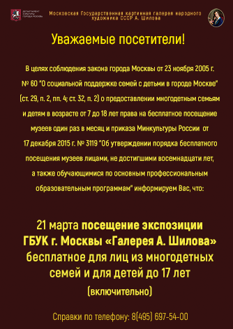21 марта посещение экспозиции ГБУК г. Москвы «Галерея А. Шилова»  бесплатное для лиц из многодетных семей и для детей до 17 лет  (включительно)