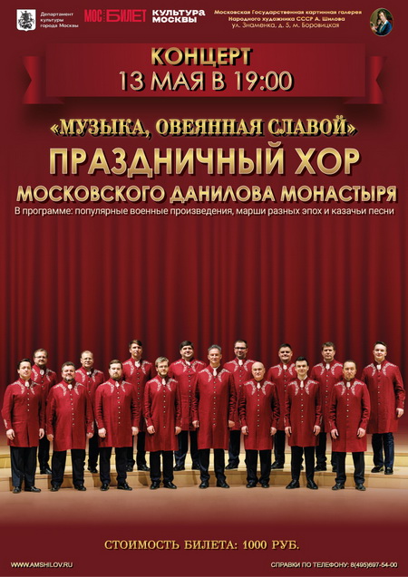 Концерт «Музыка, овеянная славой»