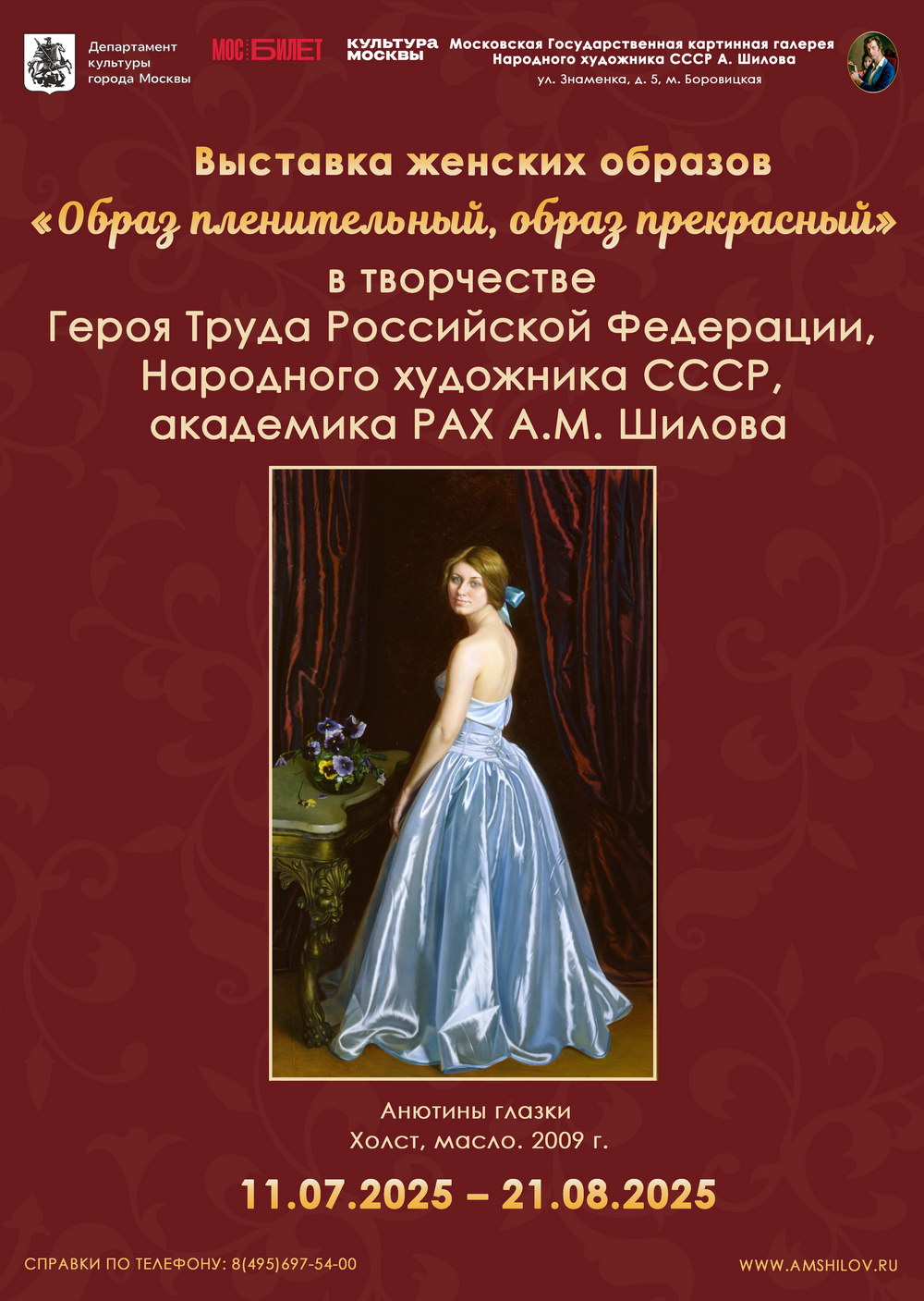 Выставка "Образ пленительный, образ прекрасный"