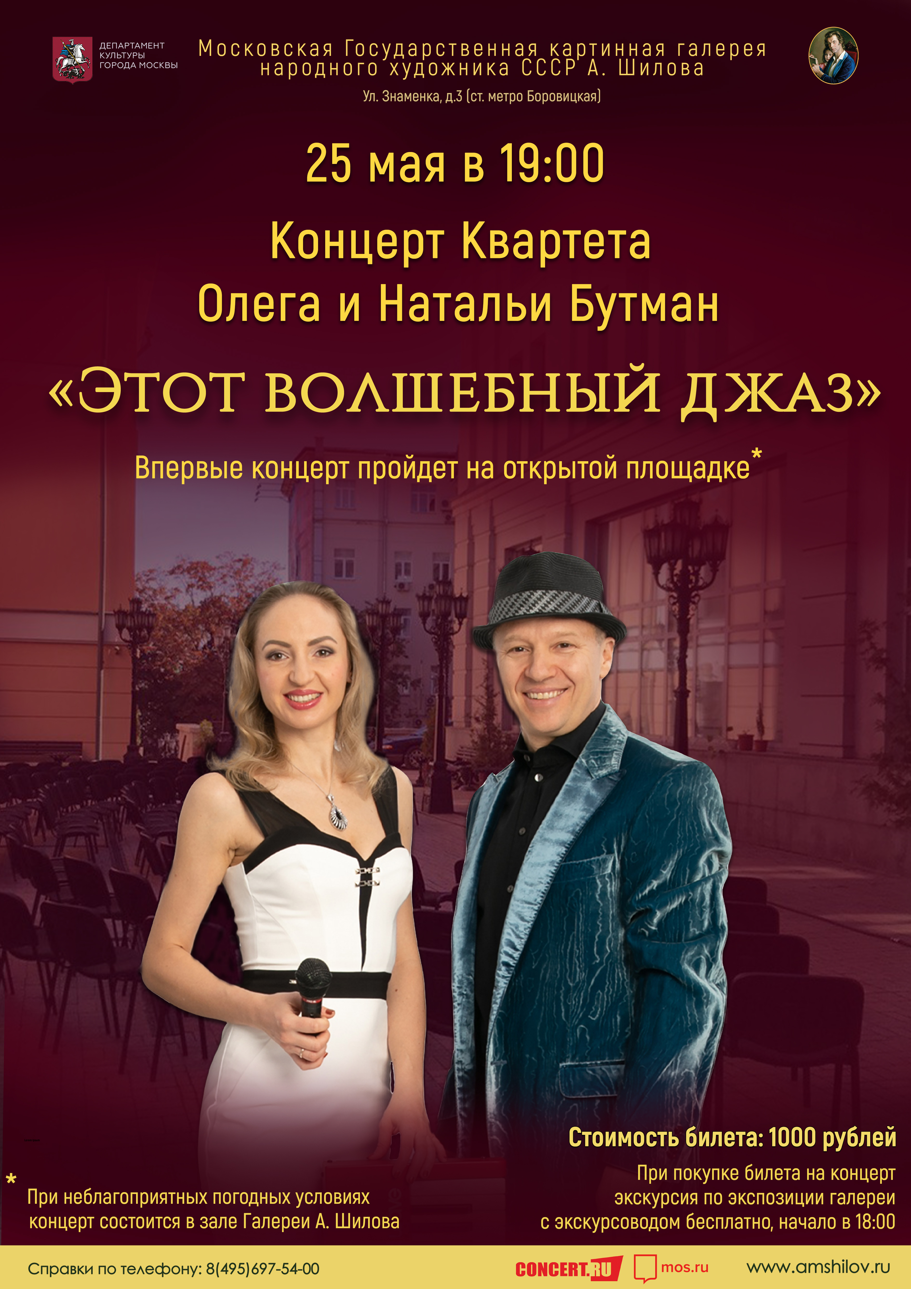 ОТМЕНЕН ПО ТЕХНИЧЕСКИМ ПРИЧИНАМ - Концерт Квартета Олега и Натальи Бутман «Этот волшебный джаз» ОТМЕНЕН ПО ТЕХНИЧЕСКИМ ПРИЧИНАМ - Концерт Квартета Олега и Натальи Бутман «Этот волшебный джаз»
