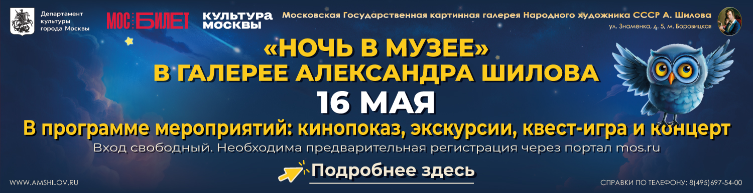 Ночь в музее - 2026