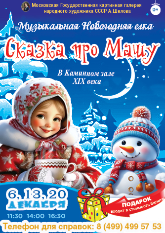 Новогодняя елка в Каминном зале ХIX века "Сказка про Машу" для всей семьи 2026