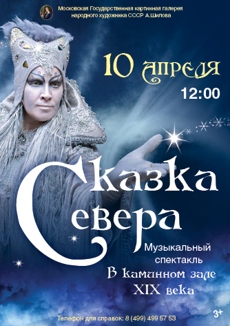 Спектакль «Сказка Севера» Спектакль «Сказка Севера»