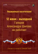 График работы Галереи Александра Шилова 12 июня 