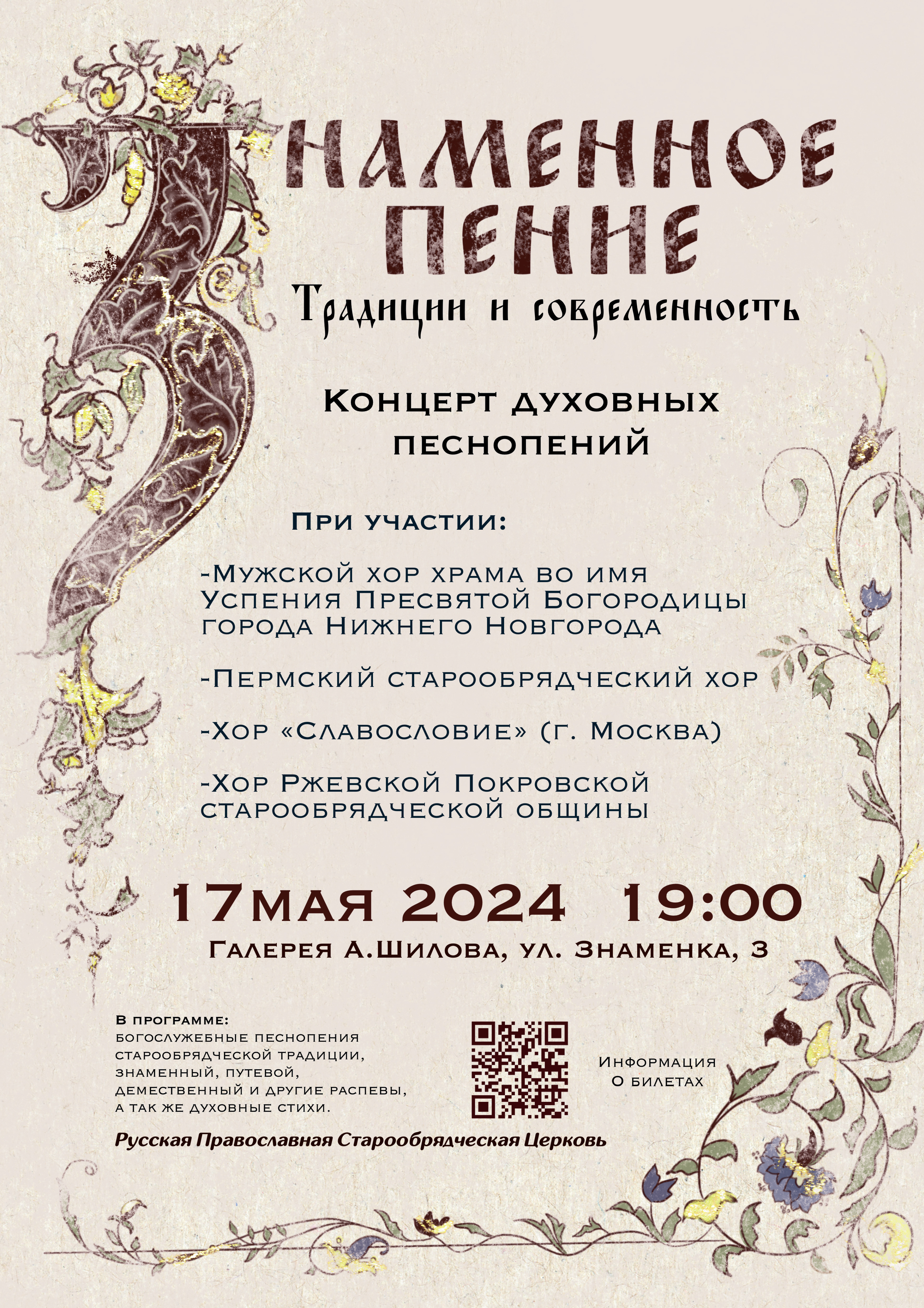 Концерт «Знаменное пение: традиции и современность» Концерт «Знаменное пение: традиции и современность»