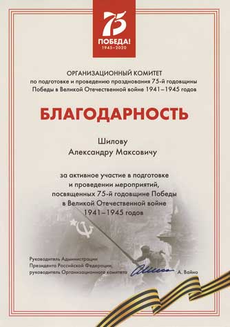 Благодарность Шилову Александру Максовичу Благодарность Шилову Александру Максовичу