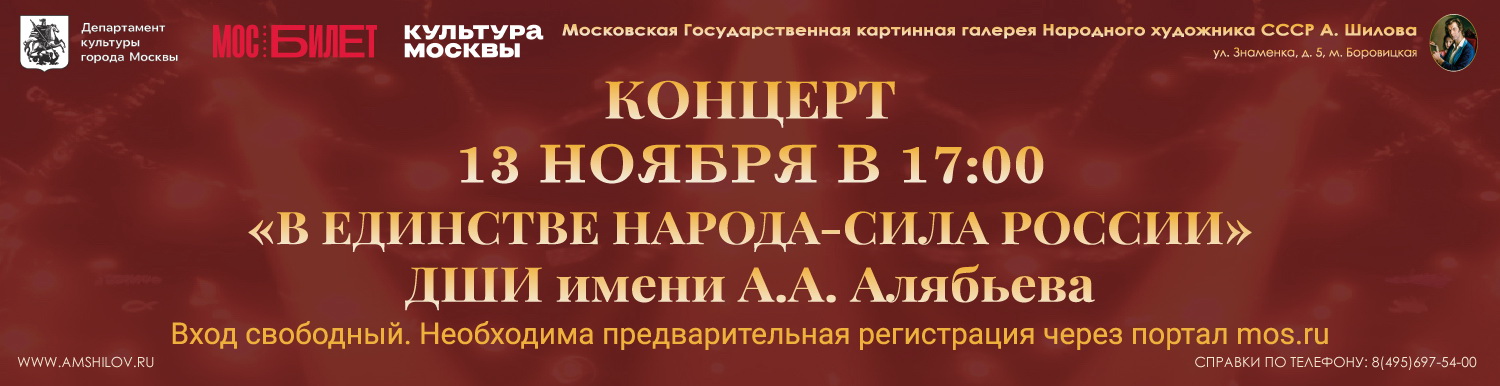 Концерт «В единстве народа - сила России»  ДШИ имени Алябьева