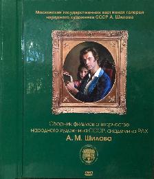 Набор  дисков с фильмами о творчестве А.М.Шилова в подарочной упаковке