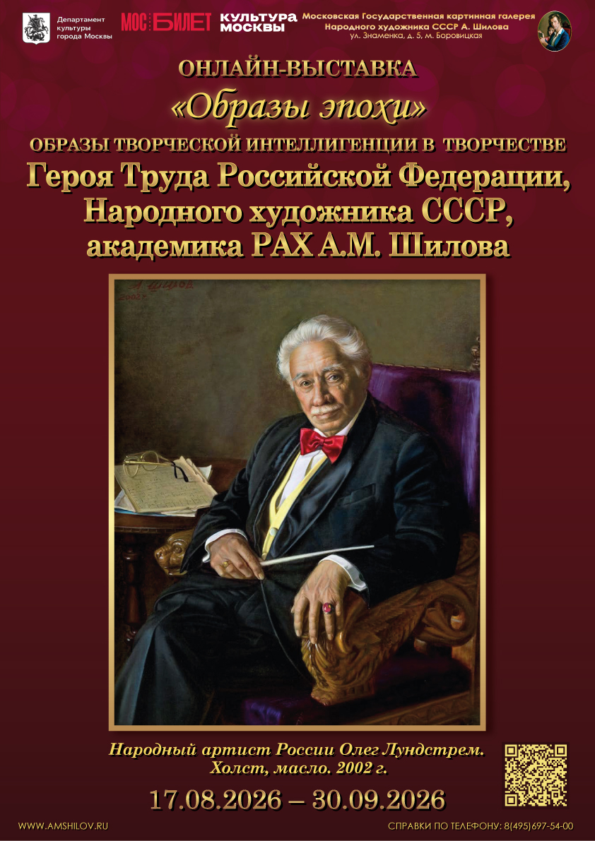 Онлайн-выставка «Образы эпохи» 