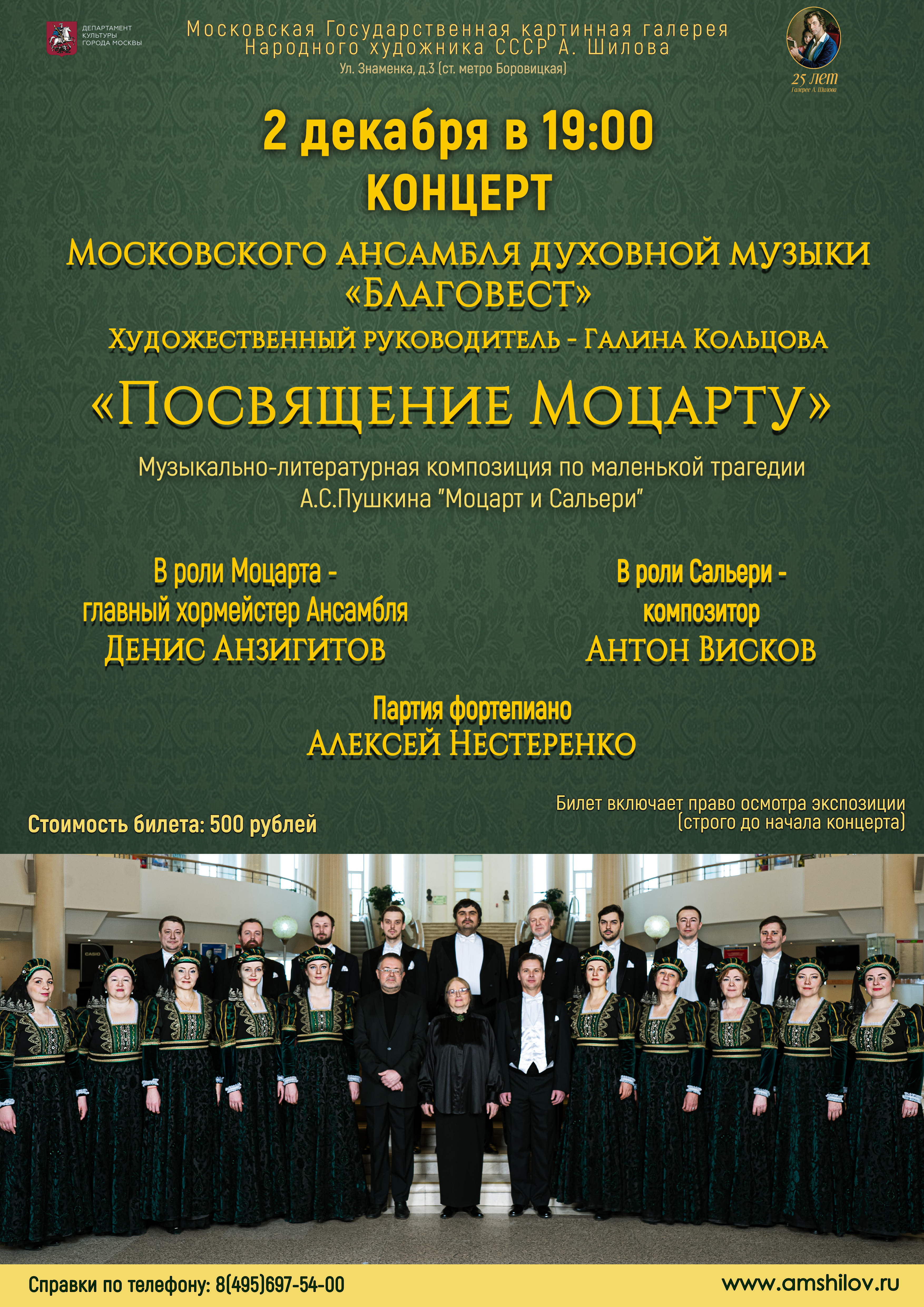Концерт «Посвящение Моцарту»