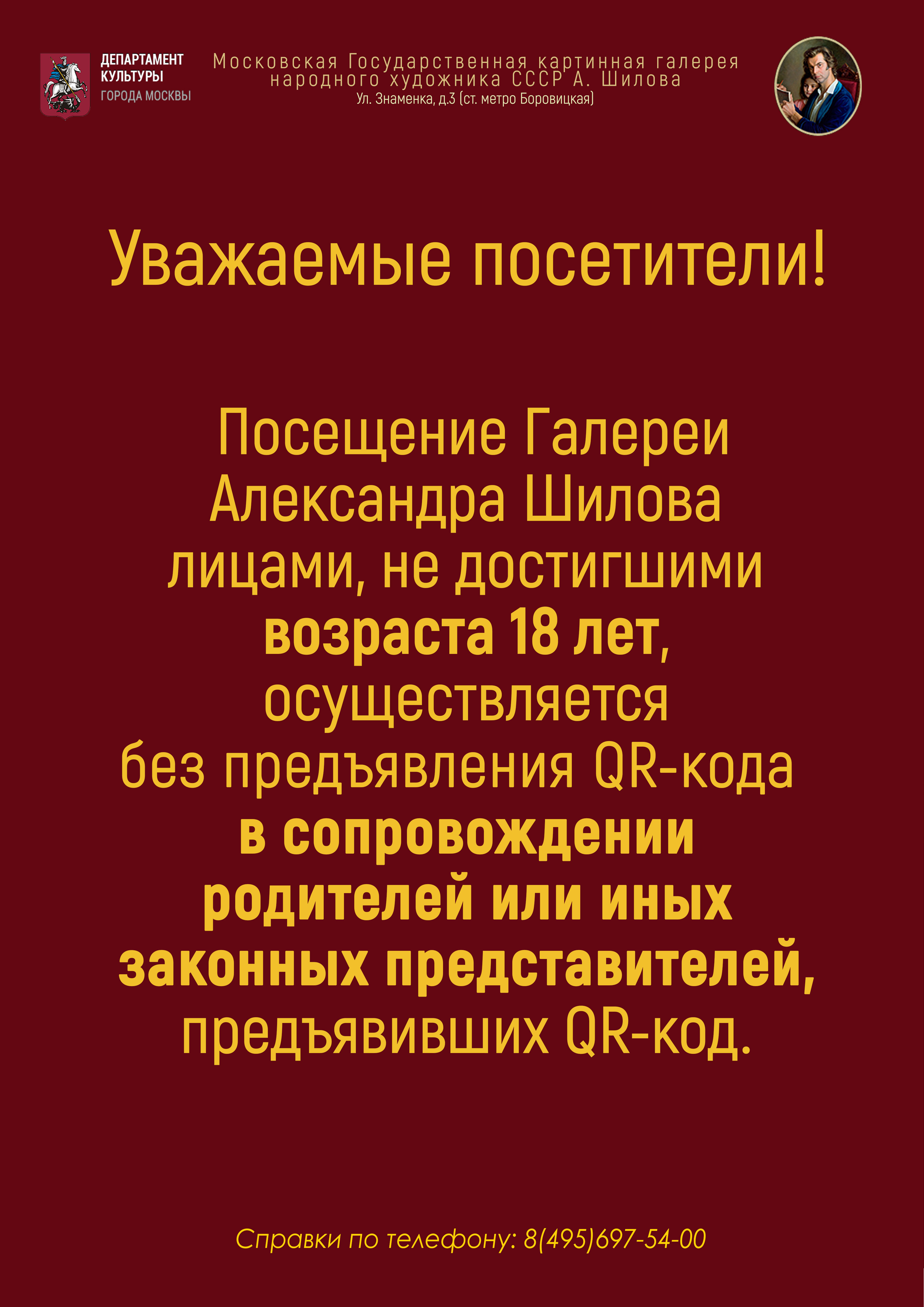 Посещение Галереи лицами до 18 лет