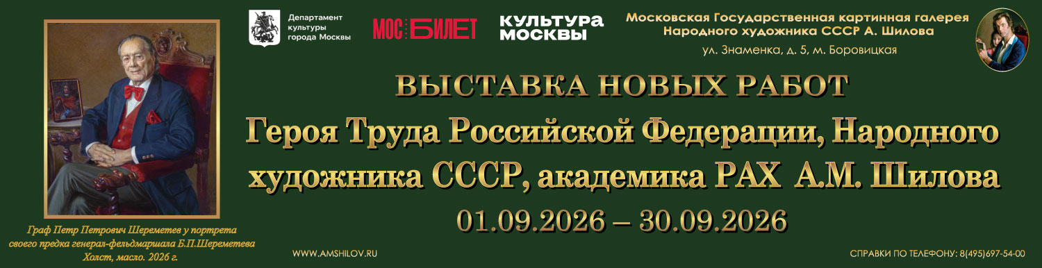 Выставка новых работ Героя Труда России, Народного художника СССР, академика РАХ А.М. Шилова 2026