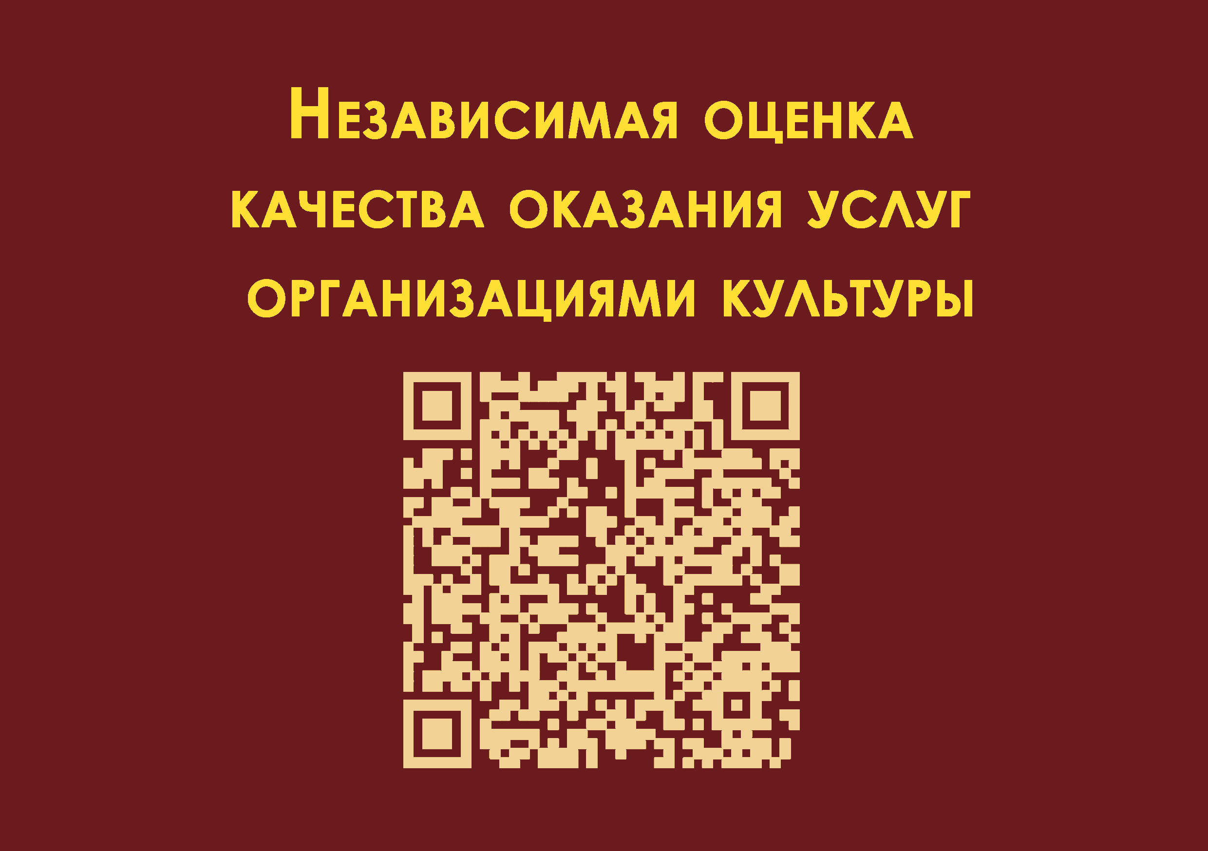 Независимая оценка качества оказания услуг организациями культуры
