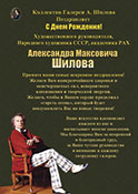 Коллектив галереи поздравляет с Днем рождения художественного руководителя, народного художника СССР, академика РАХ Александра Максовича Шилова...