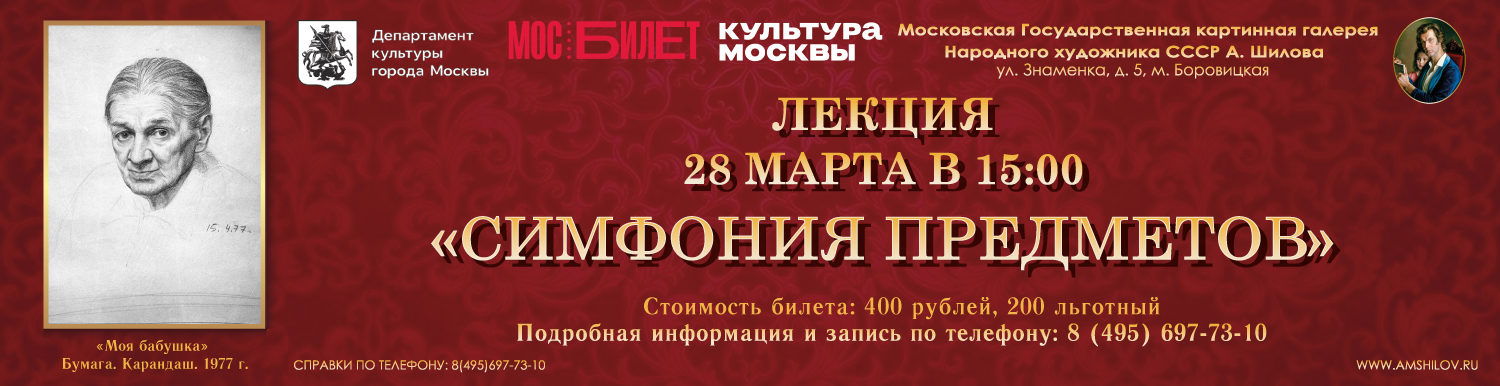 Лекция «Симфония предметов»