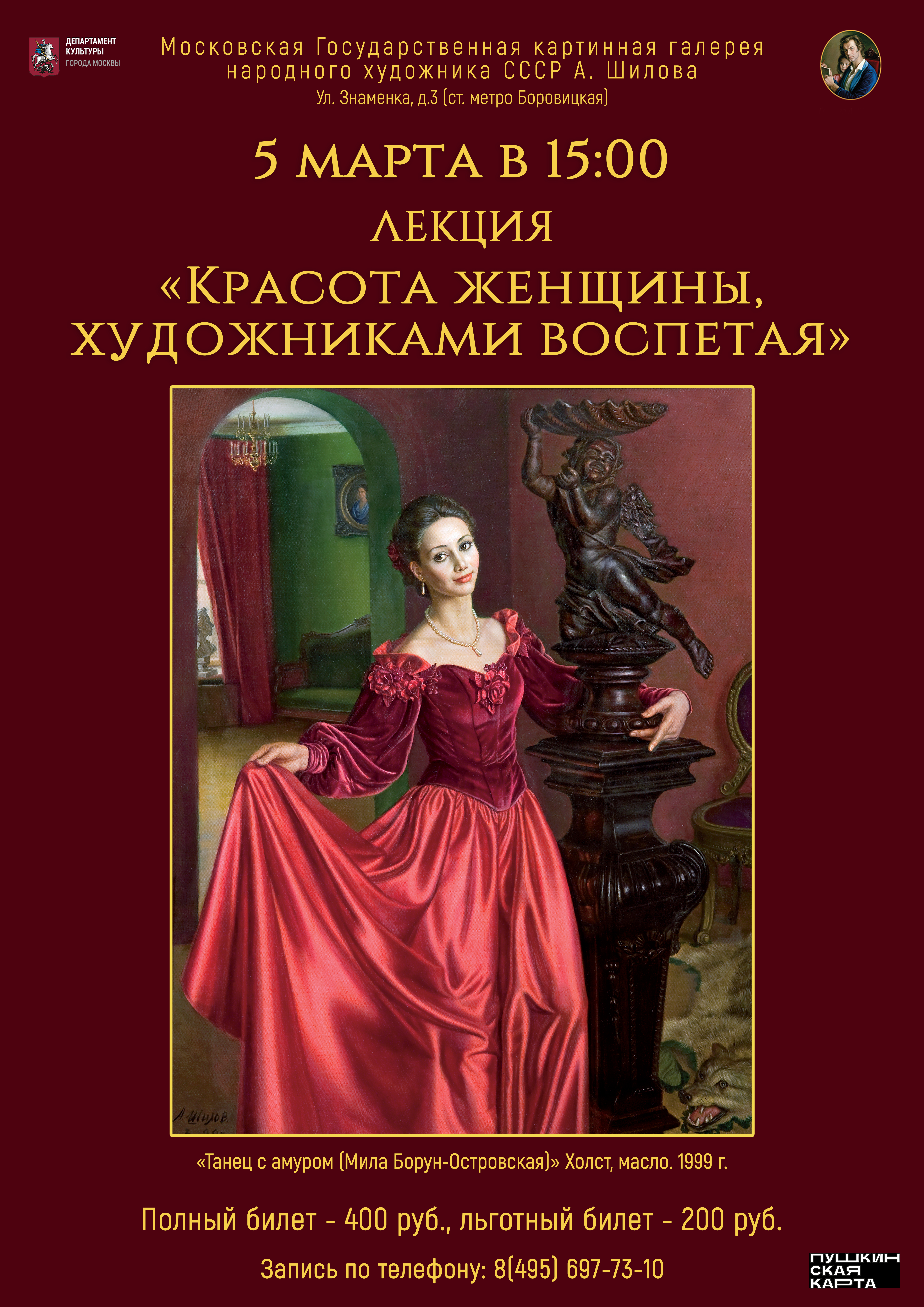 Лекция «Красота женщины, художниками воспетая» Лекция «Красота женщины, художниками воспетая»